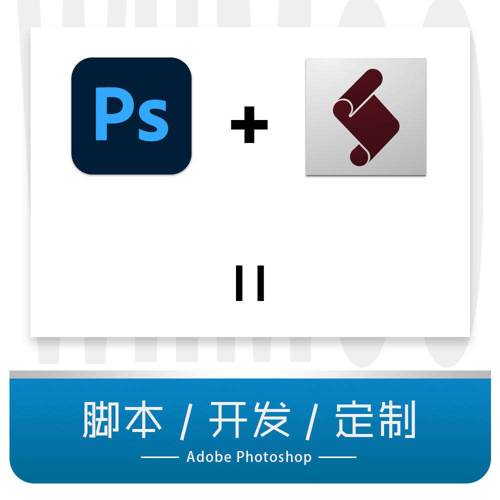 PS自动化脚本定制开发加密逆向修改jsx文件动作转脚本Photoshop