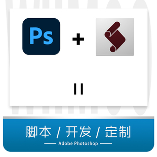 PS自动化脚本定制开发加密逆向修改jsx文件动作转脚本Photoshop