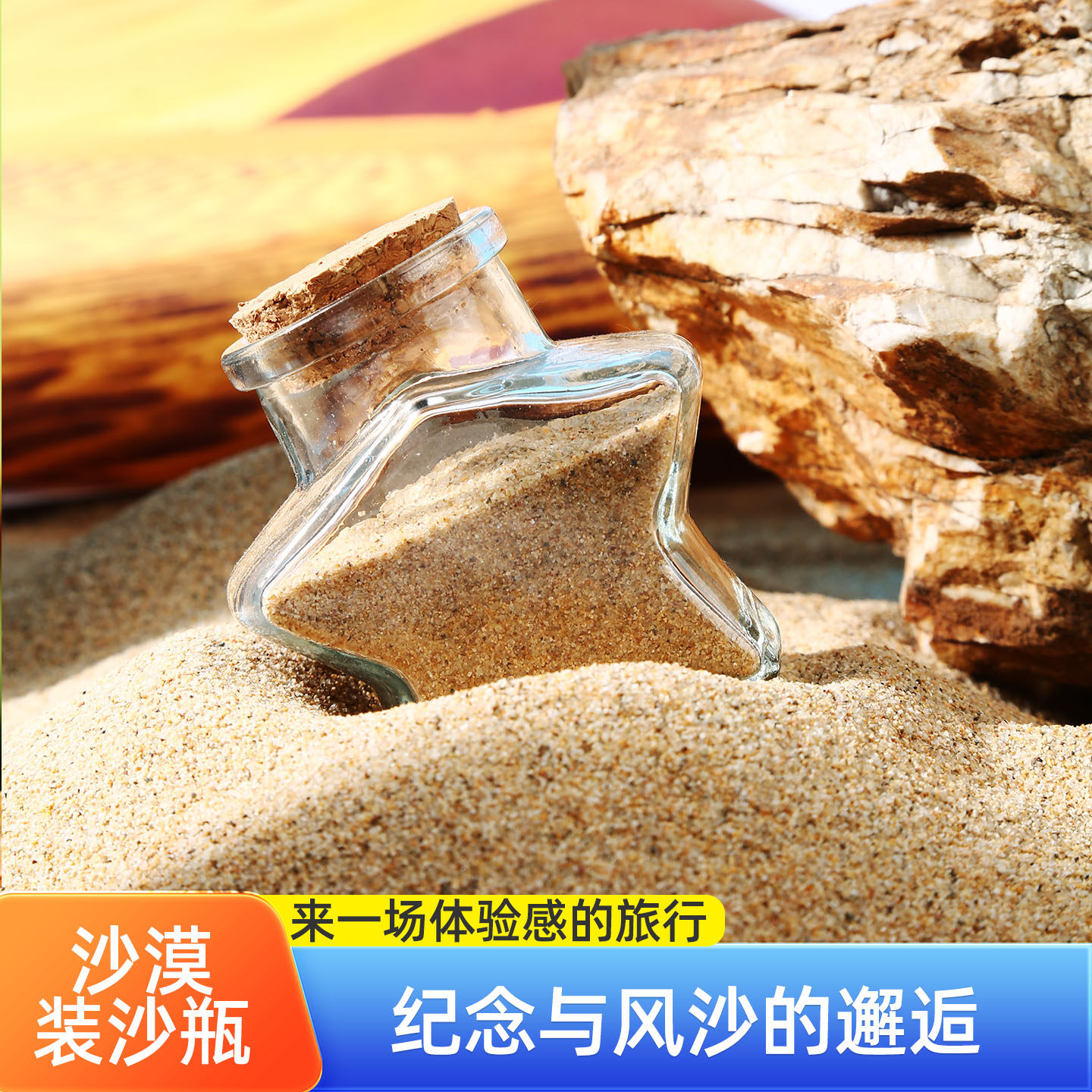 沙漠装沙瓶五角星沙子瓶大西北青甘环线沙漠旅游纪念收集瓶