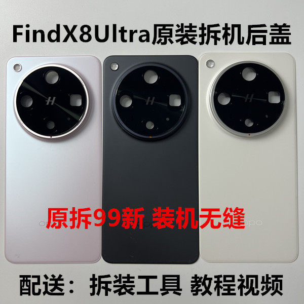 FindX8Ultra原装拆机后盖