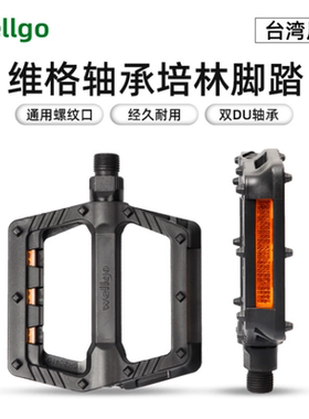 台湾wellgo维格山地自行车双DU轴承脚踏V984T/B239山地车脚蹬踏板
