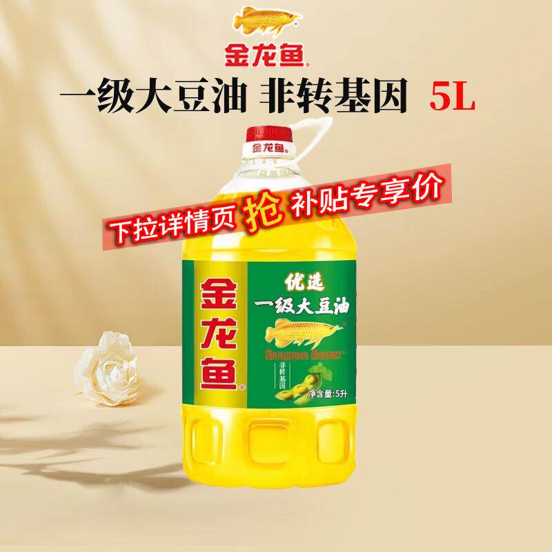 金龙鱼一级大豆油5L升非转基因食用油家用商用整箱批发植物色拉油