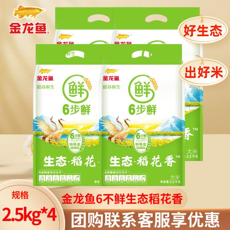 金龙鱼大米6步鲜生态稻花香2.5kg*4袋整箱家用20斤粳米一级
