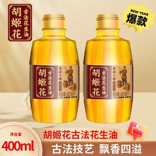 胡姬花古法花生油400ml古法小榨家用食用油炒菜烹饪植物官方正品