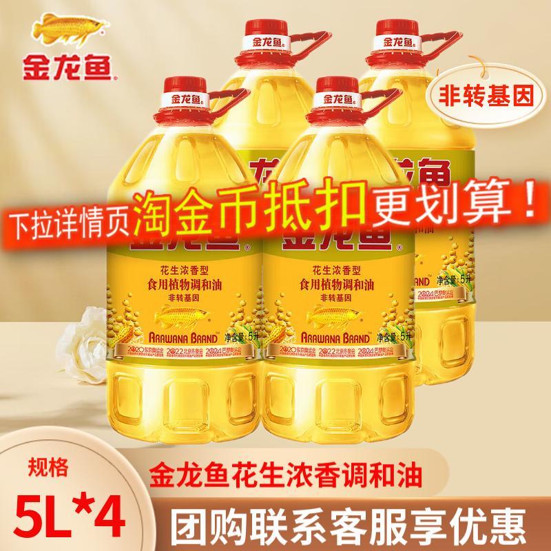 5L整箱金龙鱼花生调和油非转基因