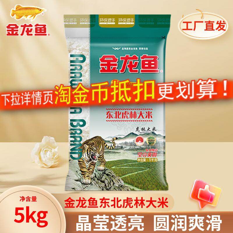 金龙鱼东北虎林大米5kg袋装家用煮饭10斤米粳米东北纯香莹亮爽滑,粮油调味/速食/干货/烘焙,大米,淘宝优惠券,粉丝福利购,淘宝优惠卷
