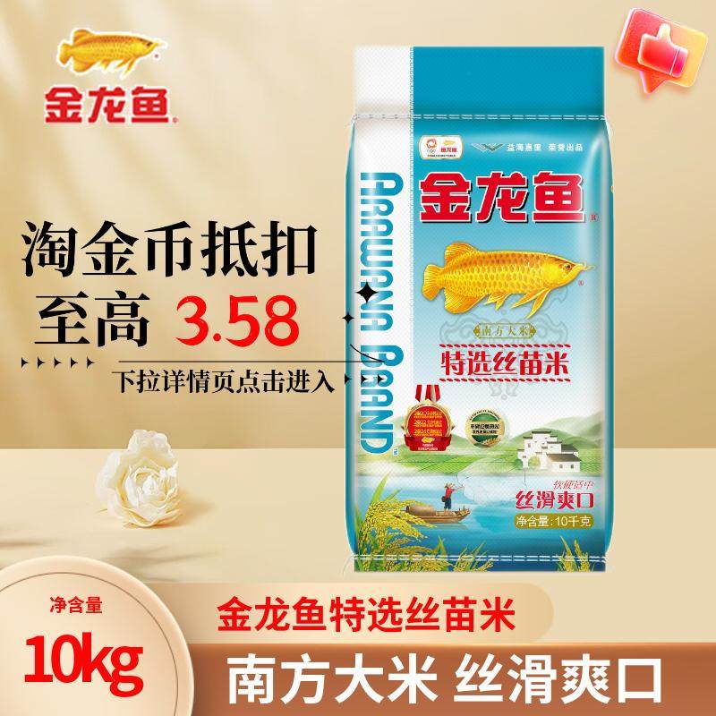 金龙鱼大米特选丝苗米10kg南方籼米一级批发20斤家用送礼官方正品,粮油调味/速食/干货/烘焙,大米,淘宝优惠券,粉丝福利购,淘宝优惠卷