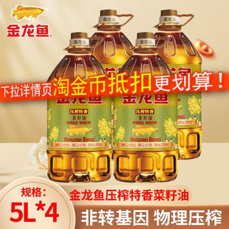 【5L整箱】金龙鱼压榨特香菜籽油