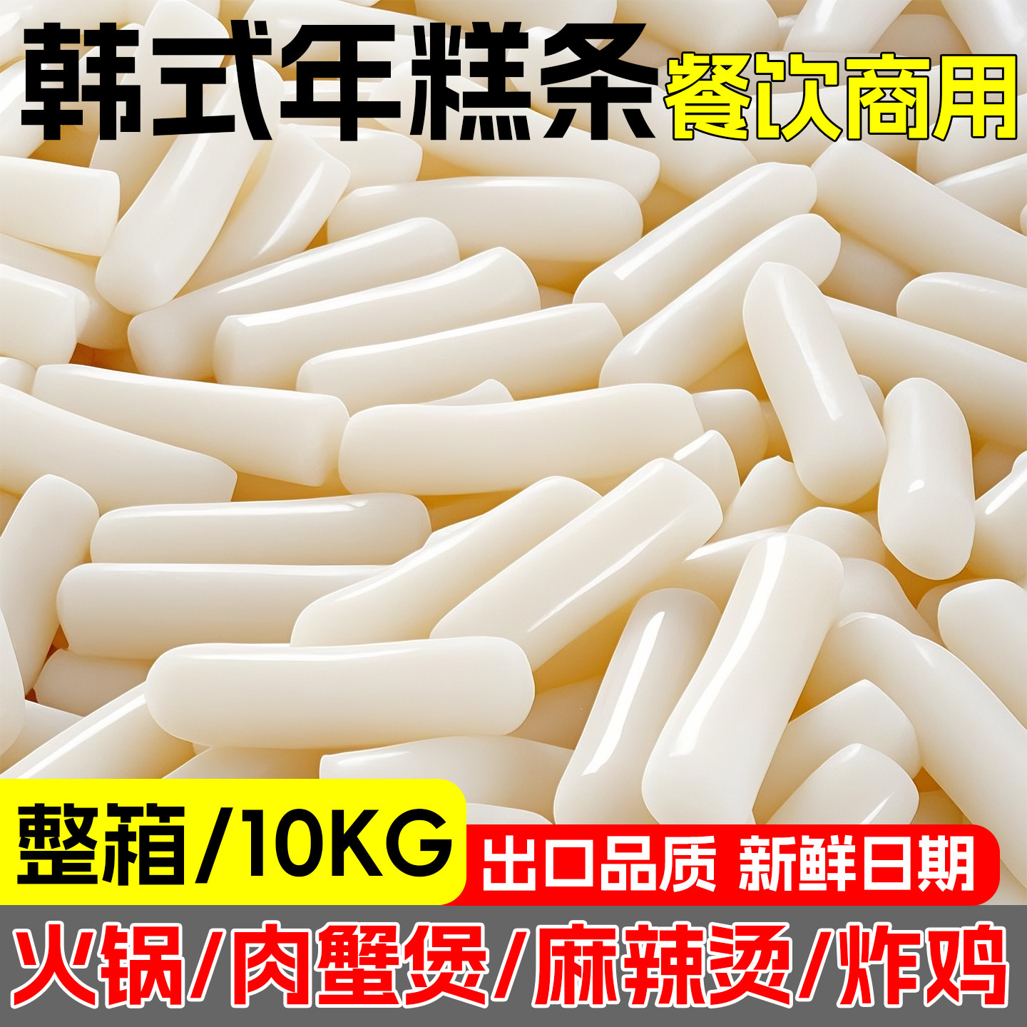韩式年糕条商用正宗手指年糕