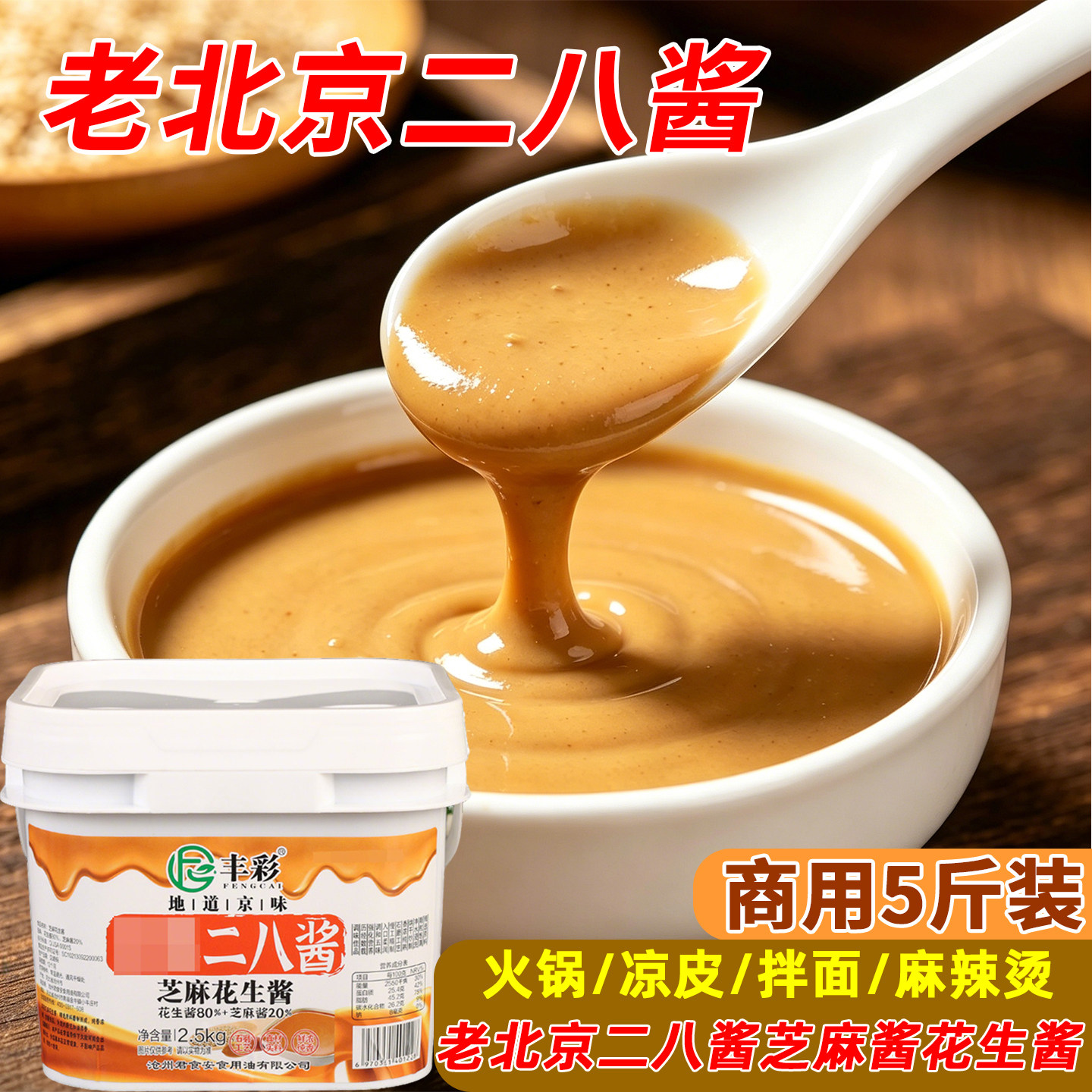 丰彩老北京二八酱5斤商用