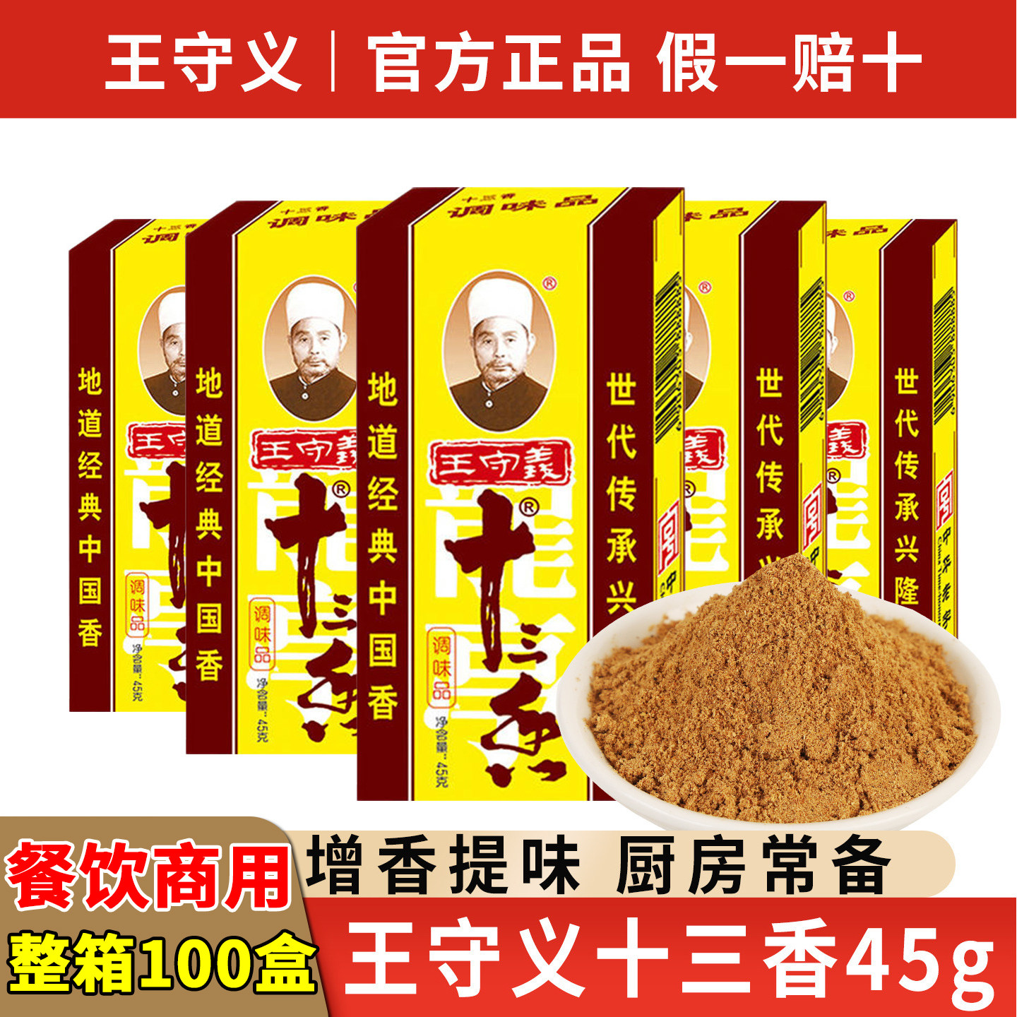 王守义十三香五香粉100盒商用
