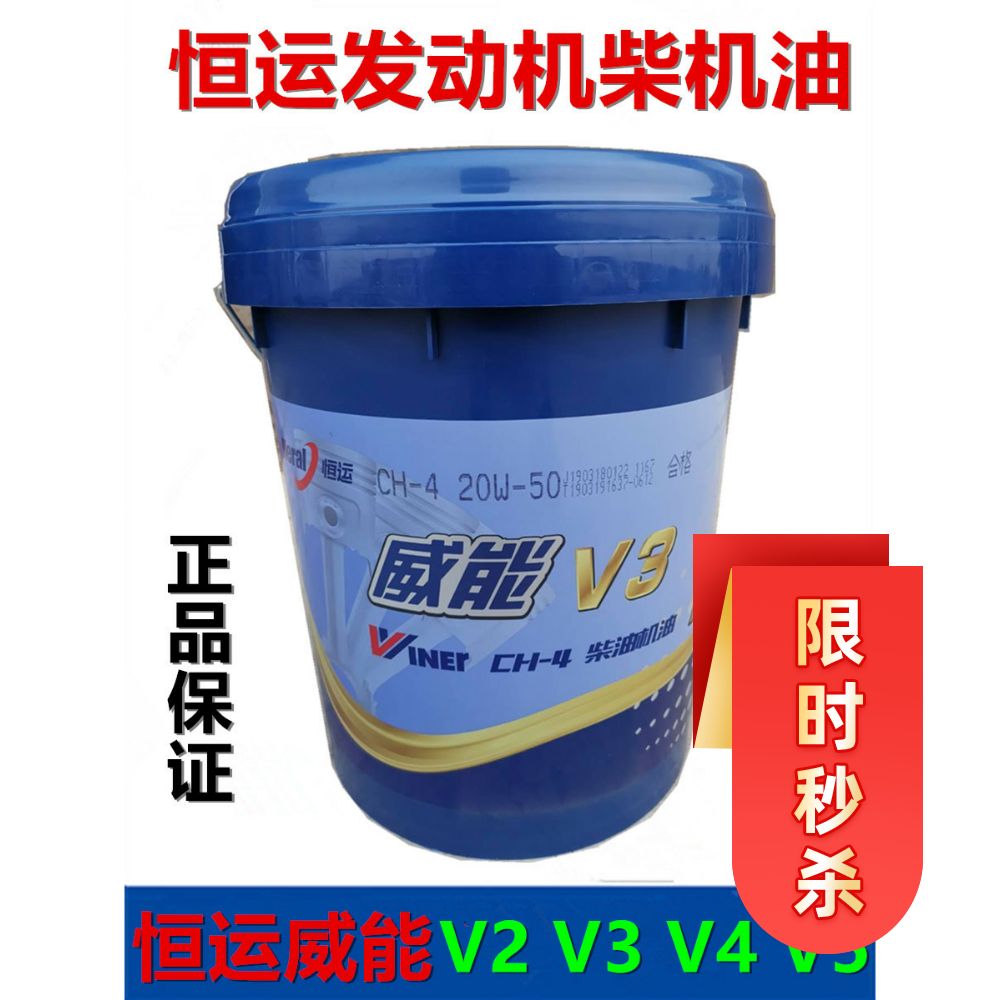 恒运机油15w40威能v3 ch-4柴油发动机机油v2车辆v4润滑油20w50