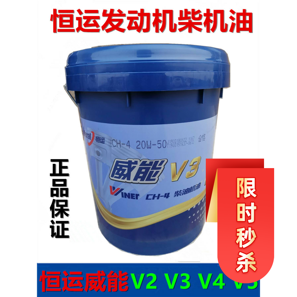 恒运机油15w40威能V3 CH-4柴油发动机机油V2车辆V4润滑油20W50