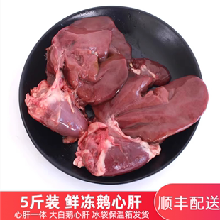 鹅心肝 5斤装 包邮 现杀鹅肉鹅肝生鹅肝冷冻鹅心鹅肝顺丰 新鲜速冻