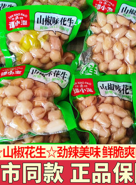 谭小泡山椒味花生卤香花生水煮泡椒花生追剧解馋休闲零食小包装