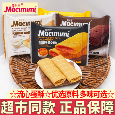 麦米米流心蛋酥芝士味流心蛋酥咸蛋黄酸奶巧克力蛋卷网红零食小吃