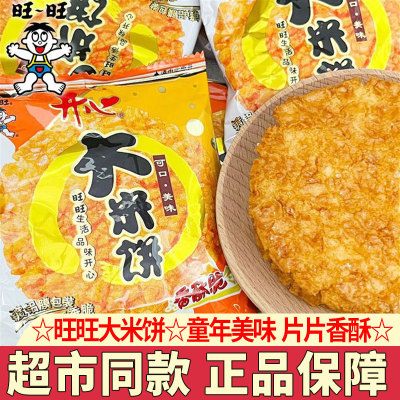 旺旺大米饼怀旧膨化零食小包装
