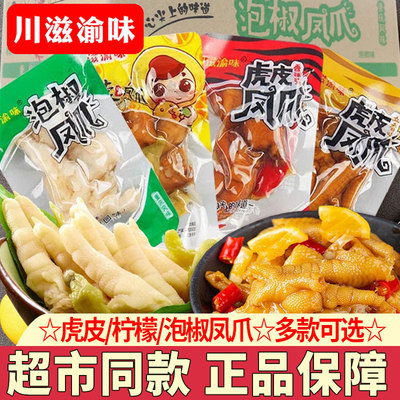川滋渝味泡椒虎皮凤爪独立小包装