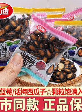 好迪话梅西瓜子蓝莓味解馋零食品