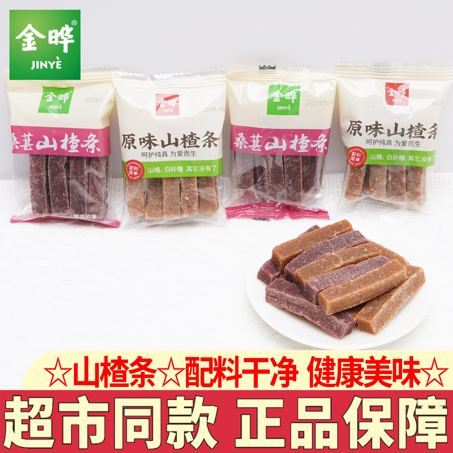 金晔山楂条原味山楂桑葚味散称独立小袋装蜜饯儿童零食小吃解馋