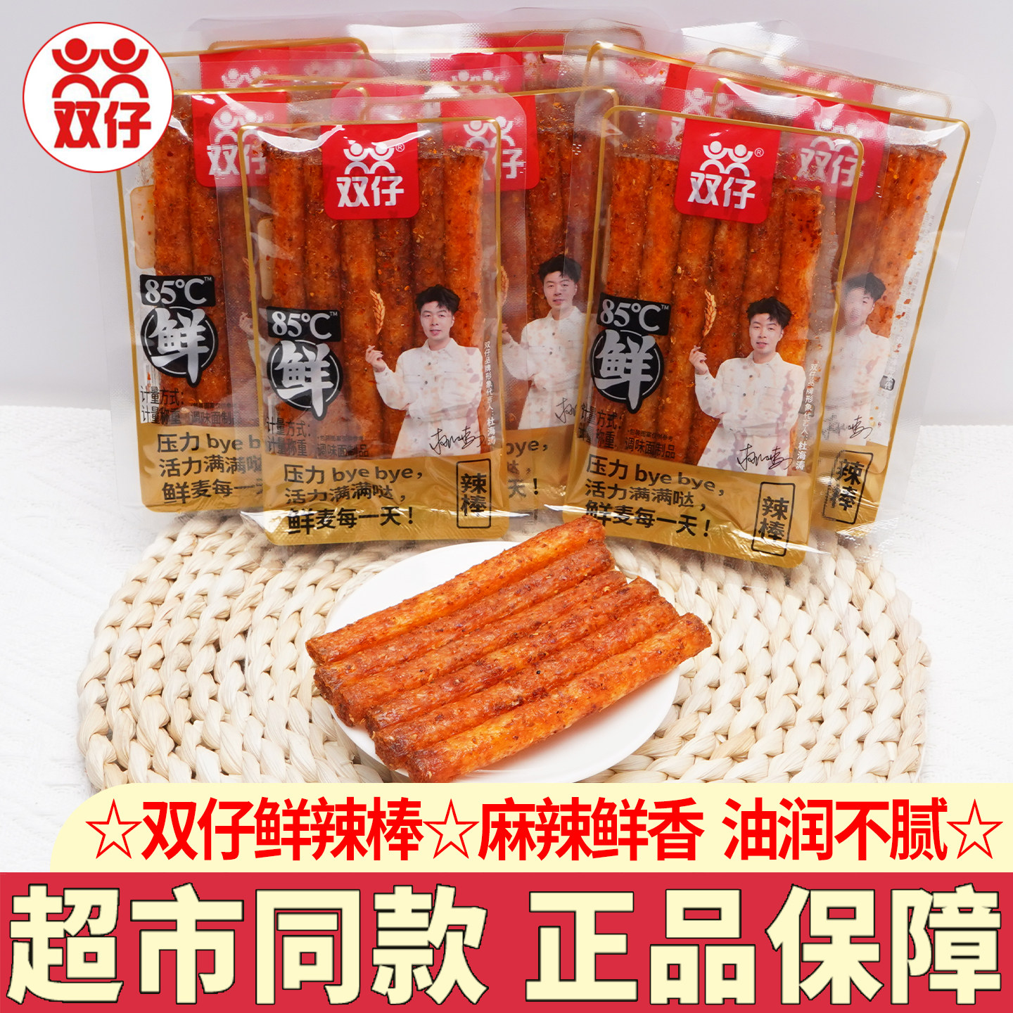 湖南特产双仔85℃鲜辣棒辣条辣皮辣片面筋独立小包装零食解馋小吃