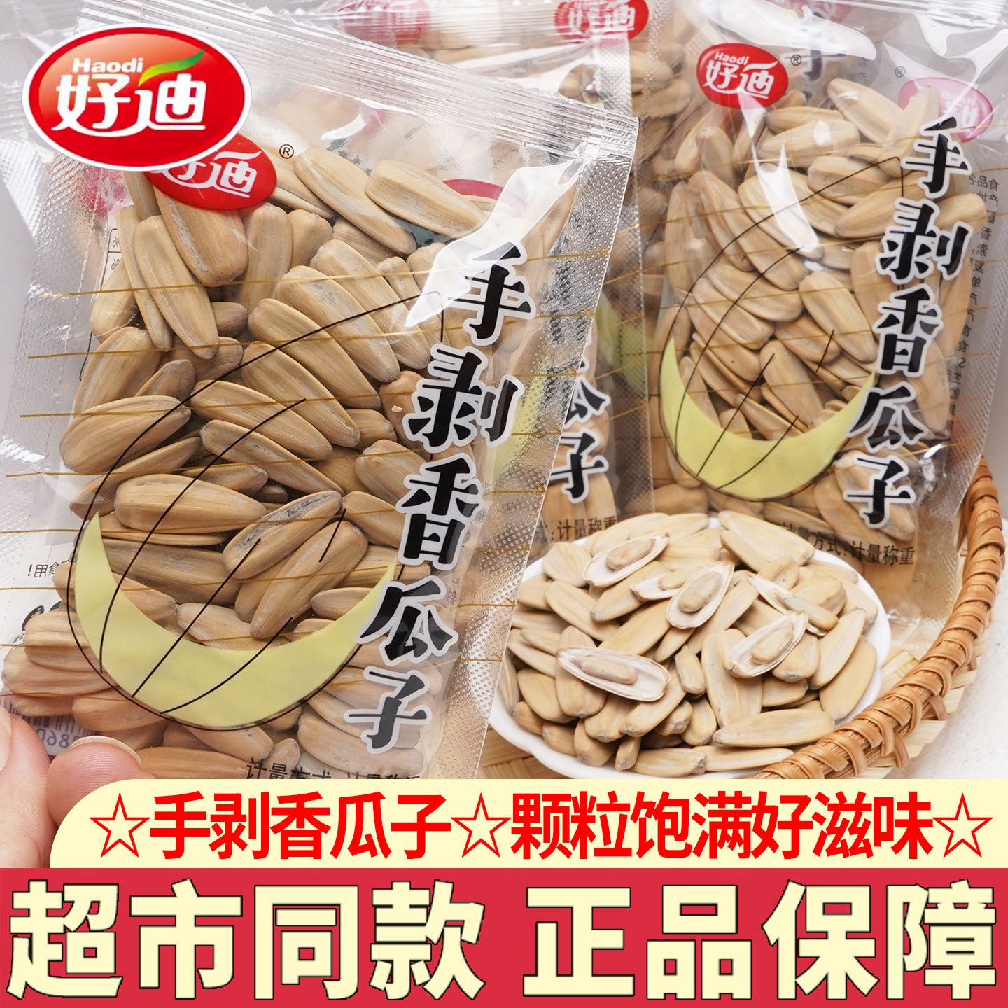 好迪香瓜子独立小包装炒货零食