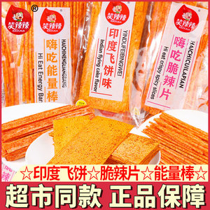 笑辣辣印度飞饼辣条大辣片能量棒8090后怀旧零食小吃休闲儿时食品