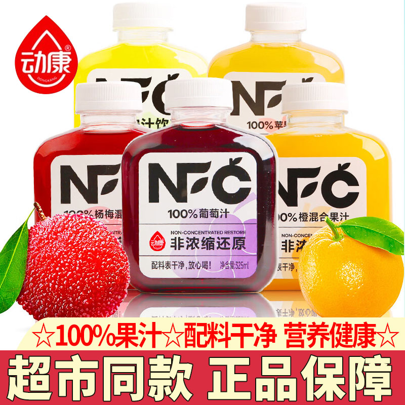 动康NFC100%果汁鲜果压榨饮料