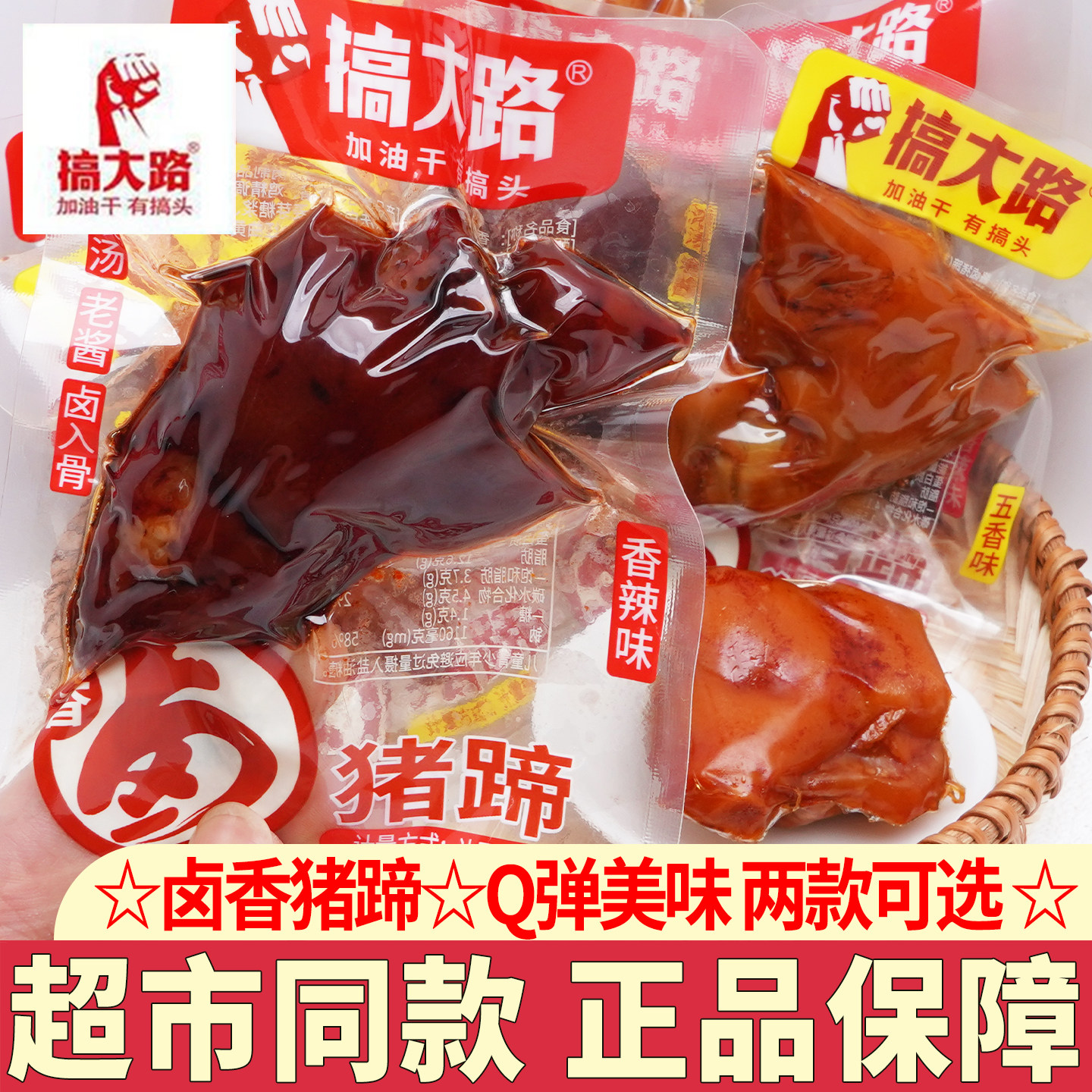 搞大路猪蹄小包装五香味香辣卤味