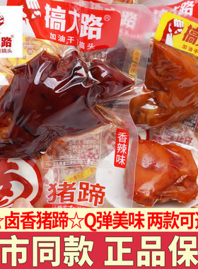搞大路猪蹄小包装五香味香辣卤味