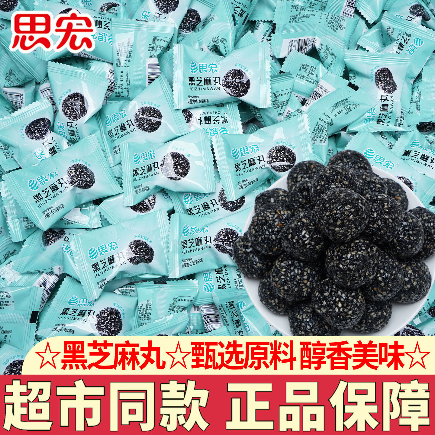 思宏黑芝麻丸蜂蜜熟黑芝麻球孕妇儿童开袋即食糕点休闲小吃解馋