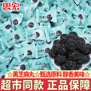 思宏黑芝麻丸蜂蜜熟黑芝麻球孕妇儿童开袋即食糕点休闲小吃解馋