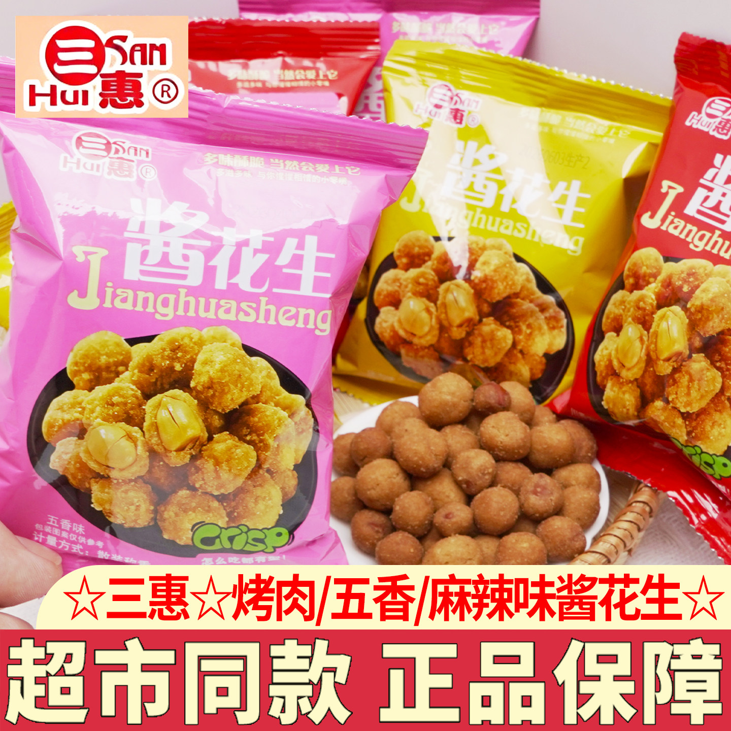 三惠酱花生川香麻辣味五香烤肉味花生米宿舍解馋追剧小零食下酒菜