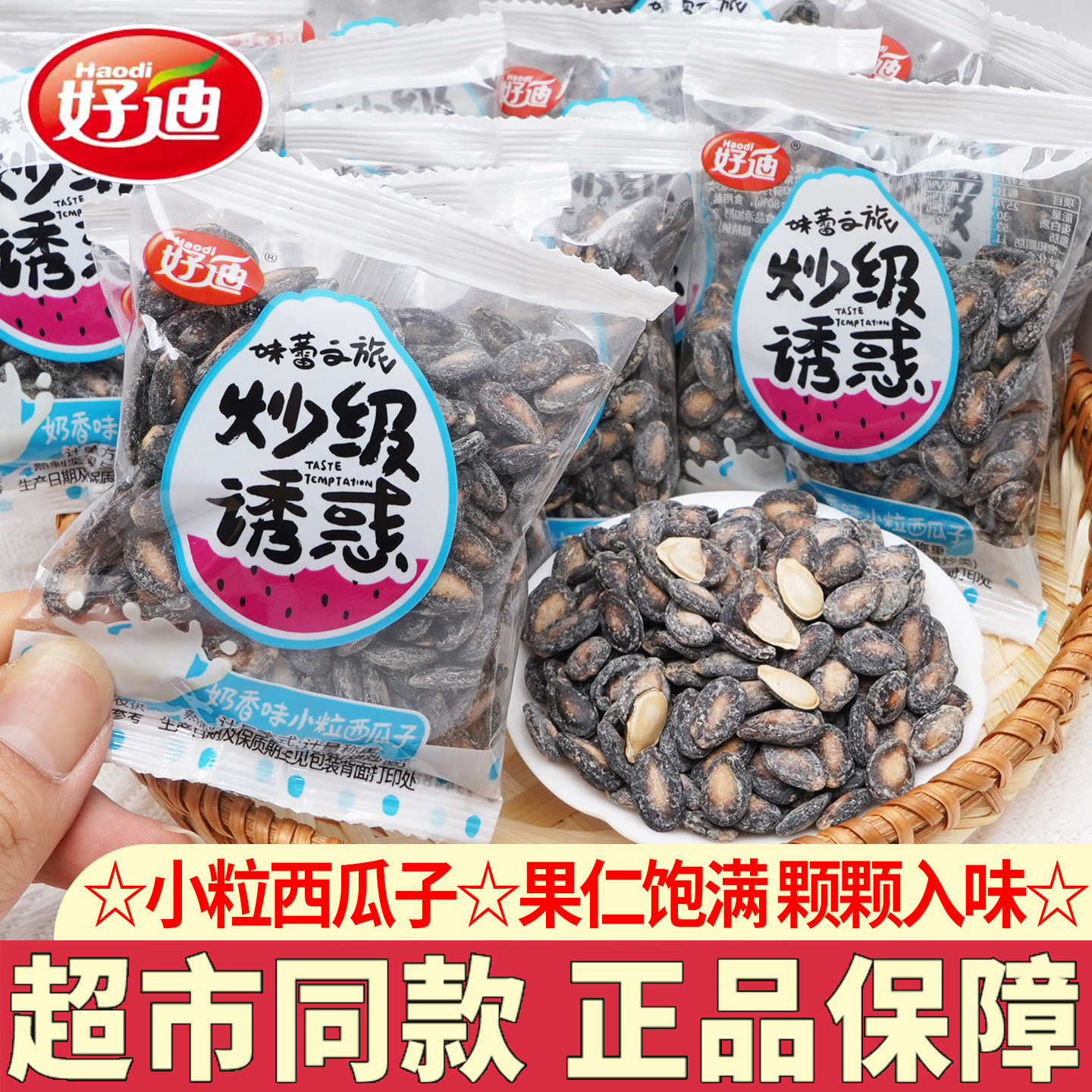 好迪奶香味西瓜子追剧解馋小零食