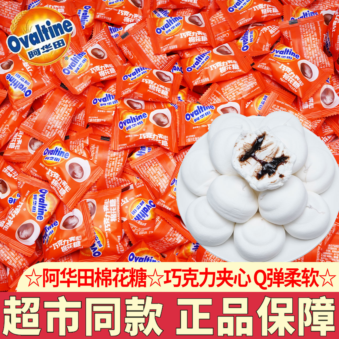 阿华田棉花糖夹心巧克力味