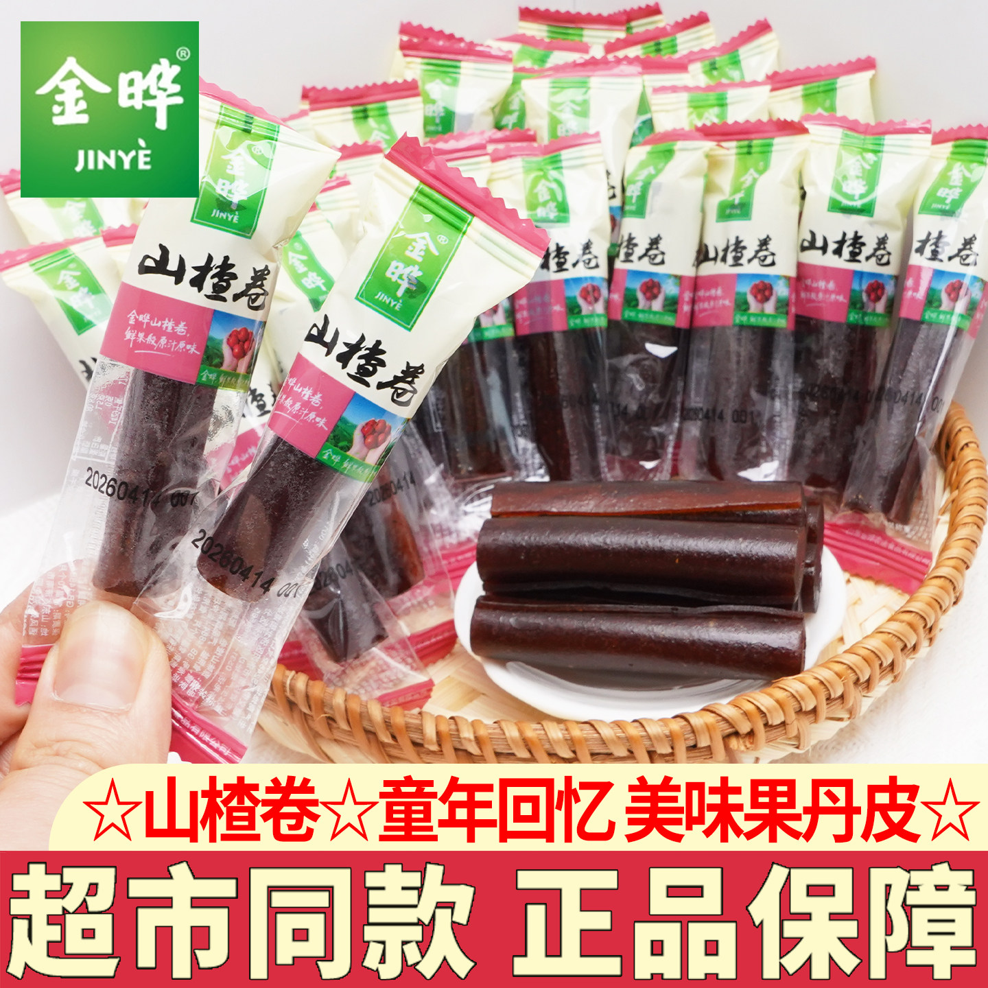 金晔山楂卷糕果干蜜饯果丹皮果脯酸甜儿童解馋小吃休闲零食