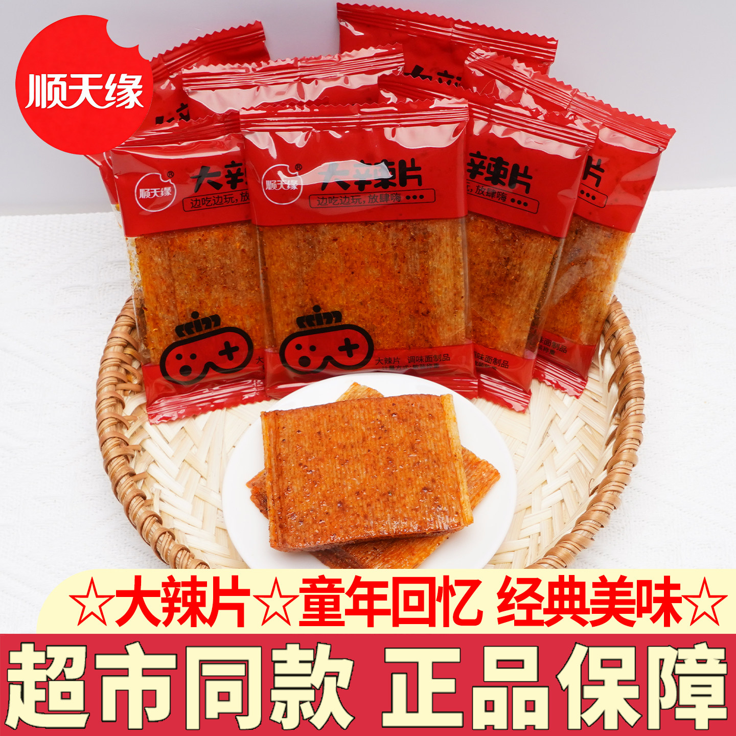 顺天缘辣条老式大辣片散称辣条怀旧麻辣网红休闲小吃零食解馋
