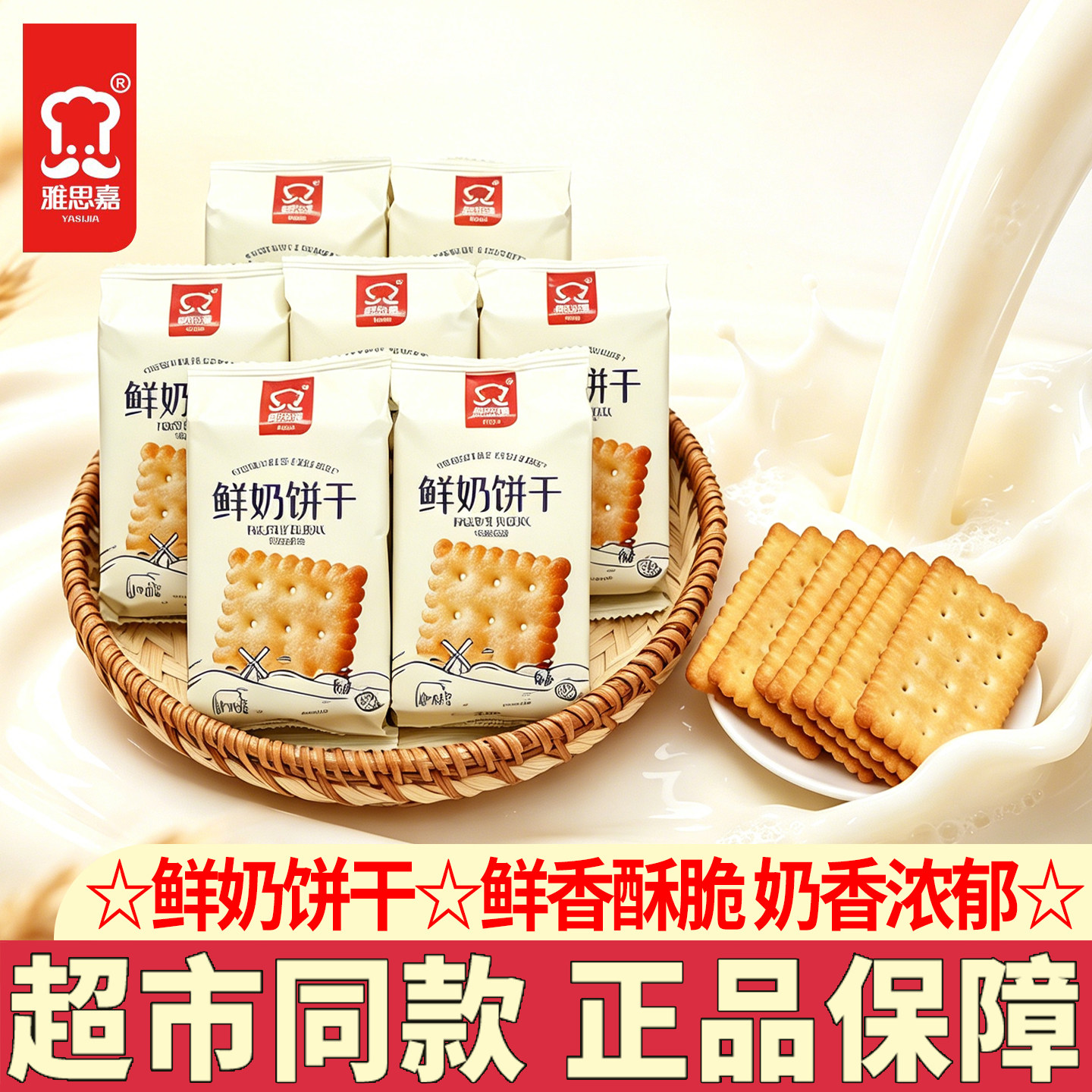 雅思嘉鲜奶饼干营养零食