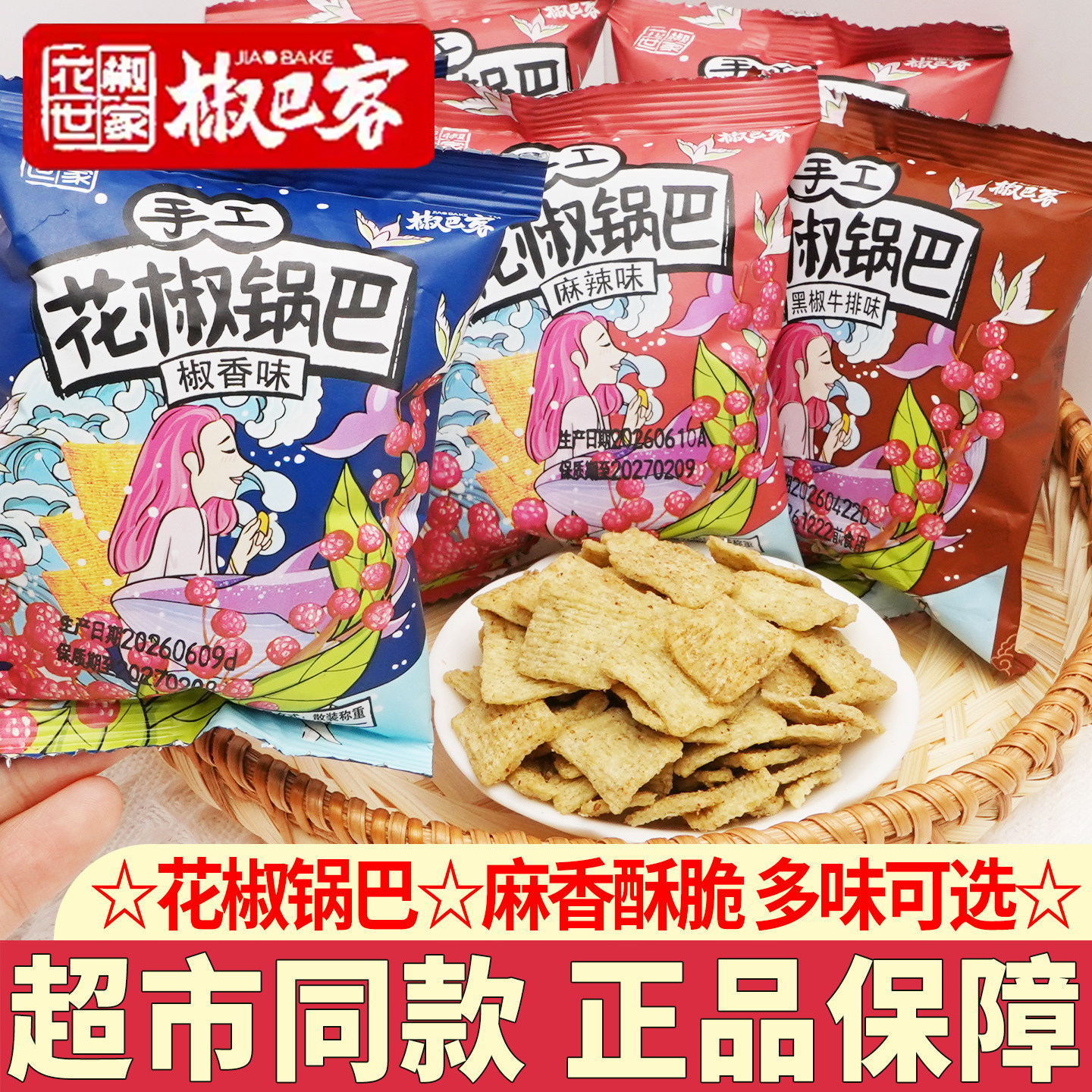 花椒世家手工花椒锅巴休闲零食
