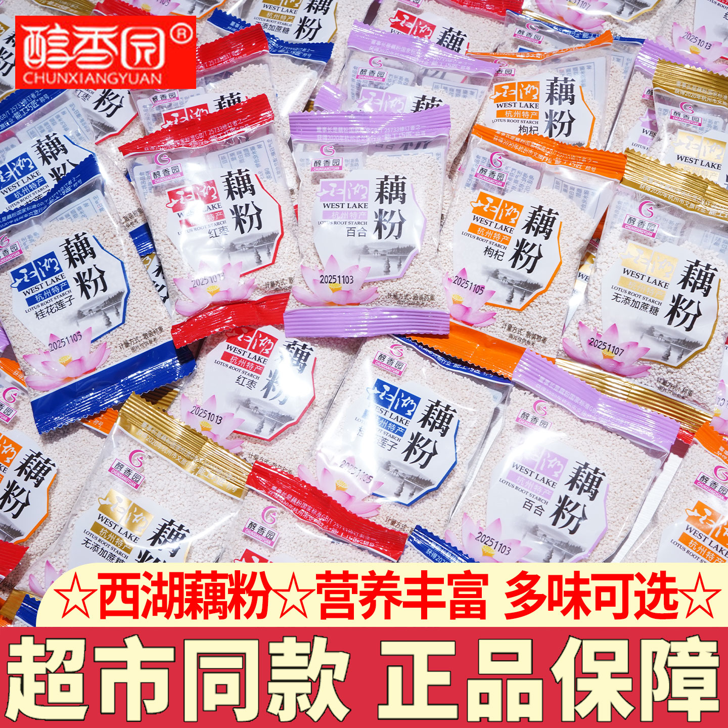 醇香园西湖藕粉独立小包装