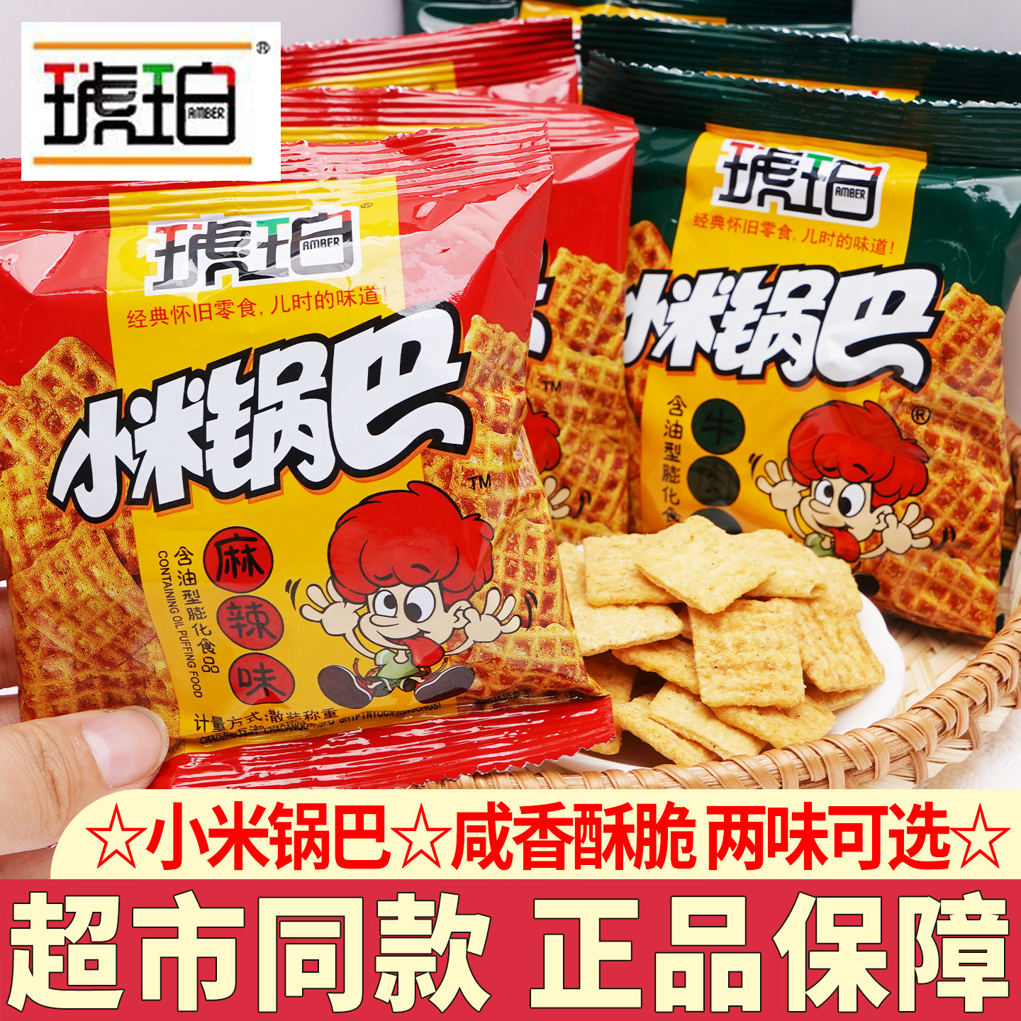 琥珀小米锅巴8090怀旧网红零食