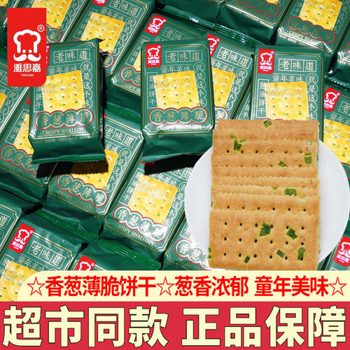 雅思嘉香葱薄脆饼干独立包装