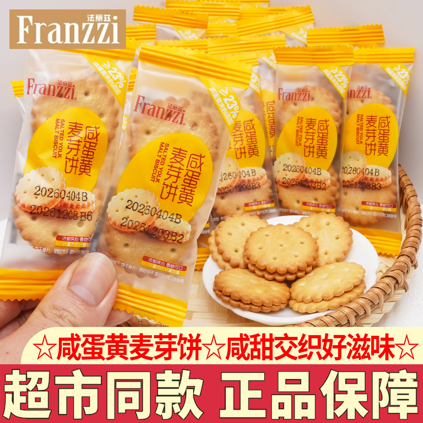 法丽兹咸蛋黄麦芽饼小圆饼咸蛋黄夹心饼干小零食解馋下午茶糕点心