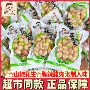 旺友山椒花生米独立小包装卤泡椒花生下酒菜重庆辣味小吃休闲零食