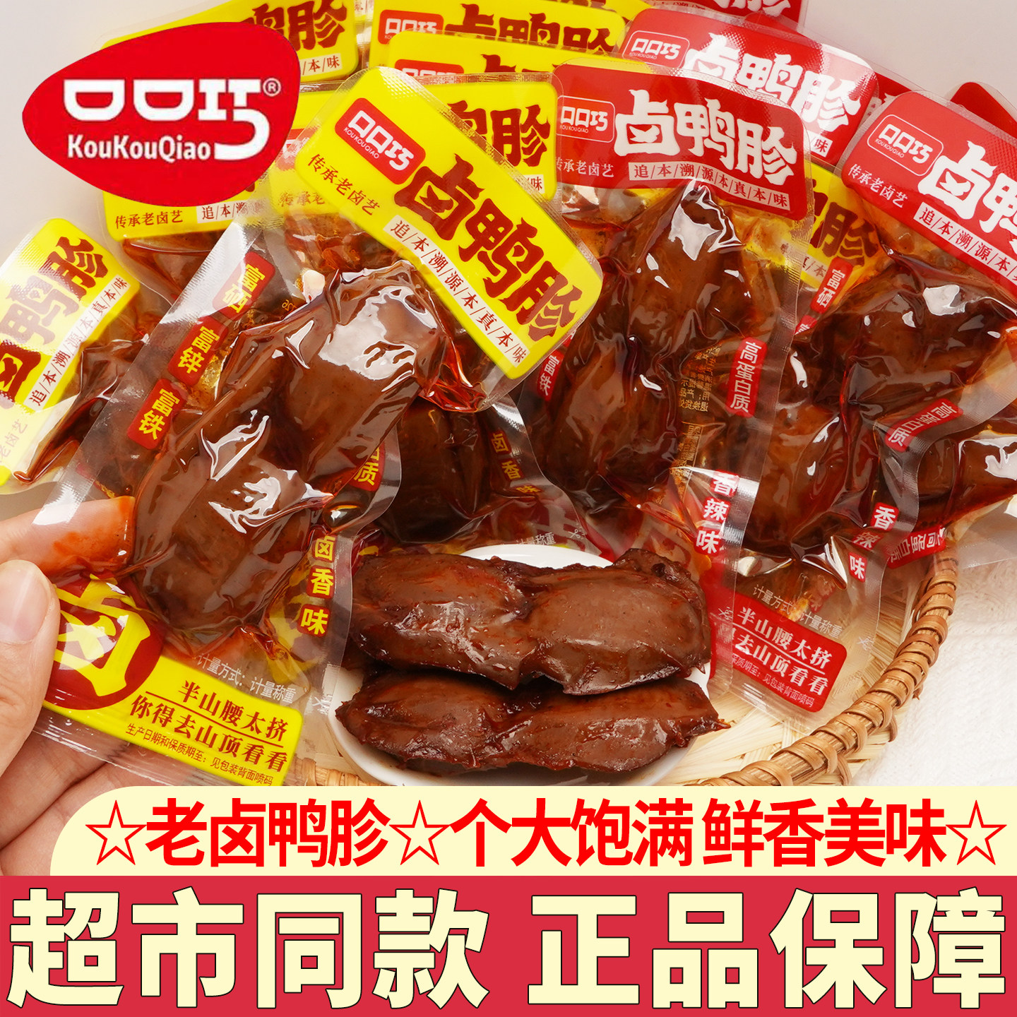口口巧鸭胗零食小包装开袋即食