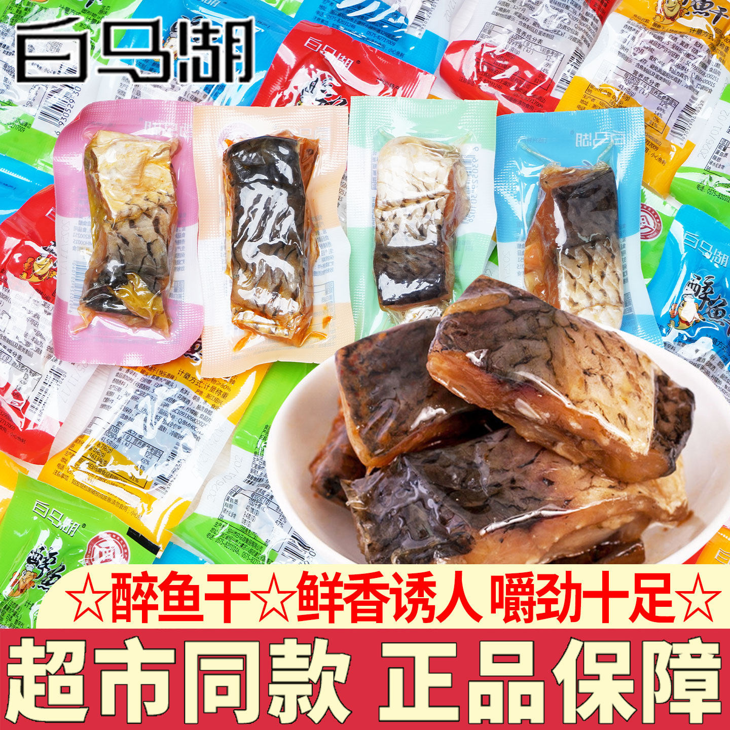 白马湖醉鱼干绍兴特产休闲零食品下酒菜即食鱼干小包装多口味可选