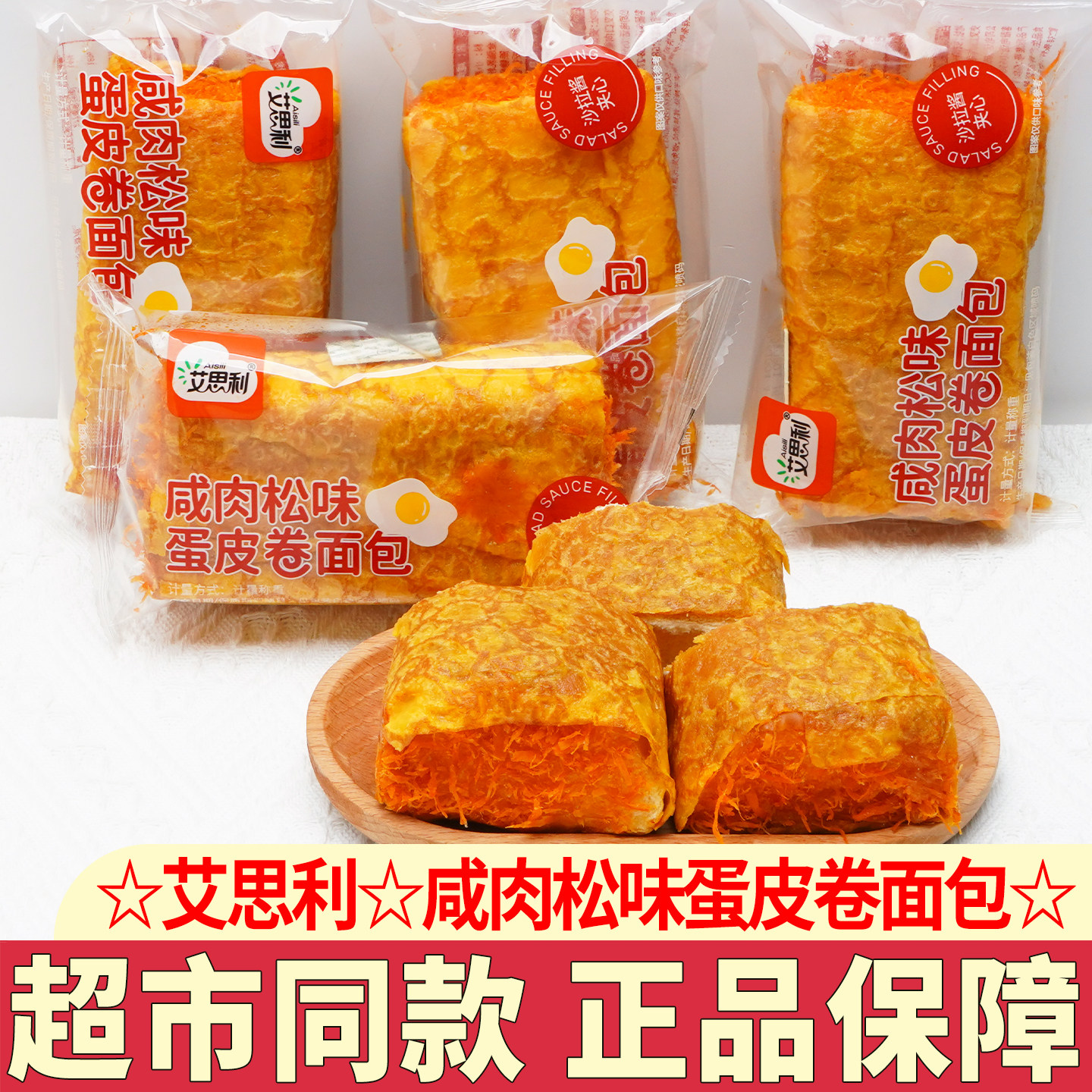 艾思利咸肉松味蛋皮卷面包早餐营养代餐夹心面包糕点心休闲零食