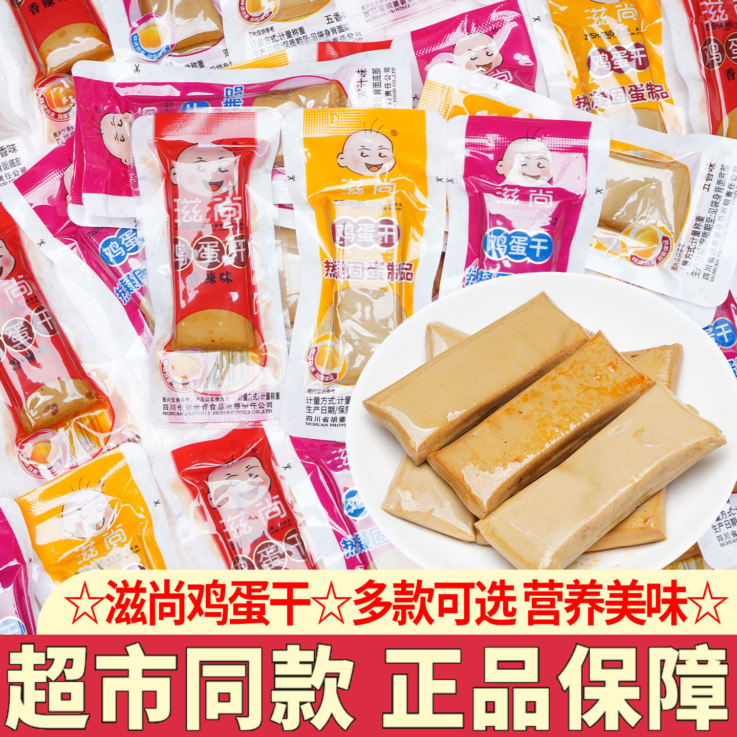 滋尚鸡蛋干五香味小包装鸡汁香辣味鸡蛋干休闲零食品小吃解馋