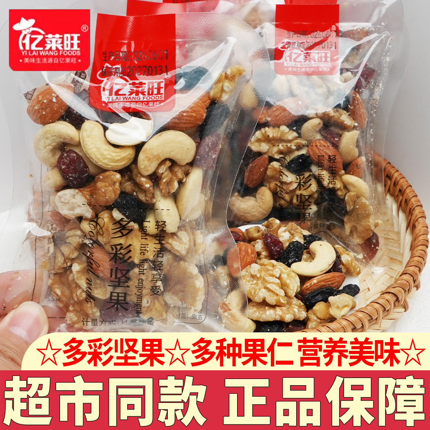 亿莱旺多彩坚果干独立小包装