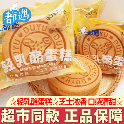 都遇轻乳酪蛋糕早餐鸡蛋糕学生早餐点心糕点网红手撕面包零食